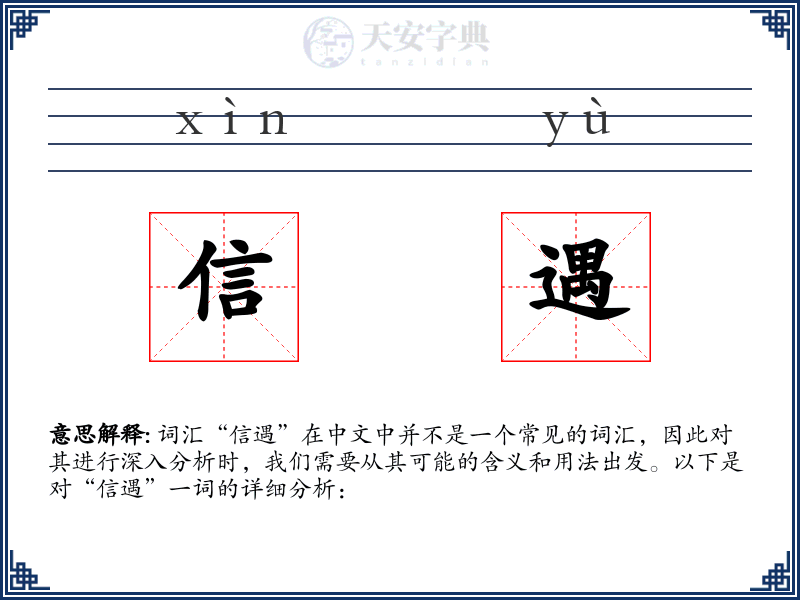 信遇