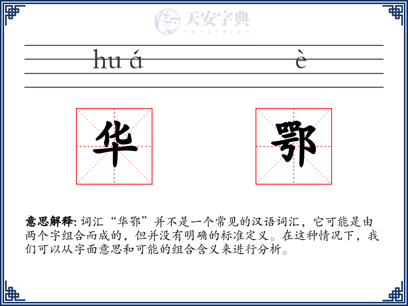 华鄂