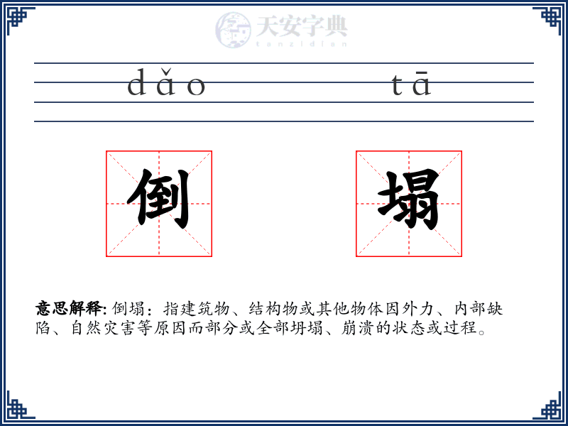 倒塌