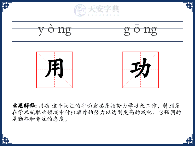 用功