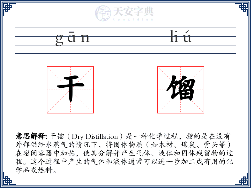 干馏