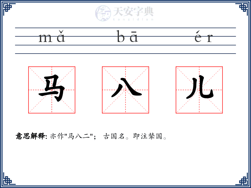 马八儿