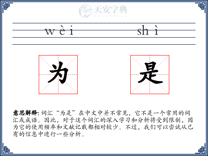 为是