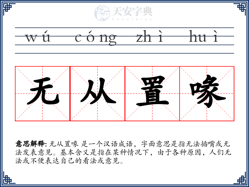 无从置喙