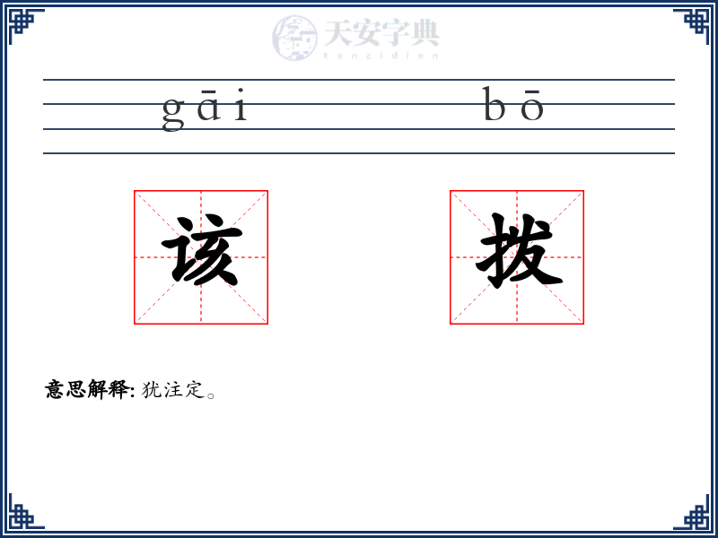 该拨