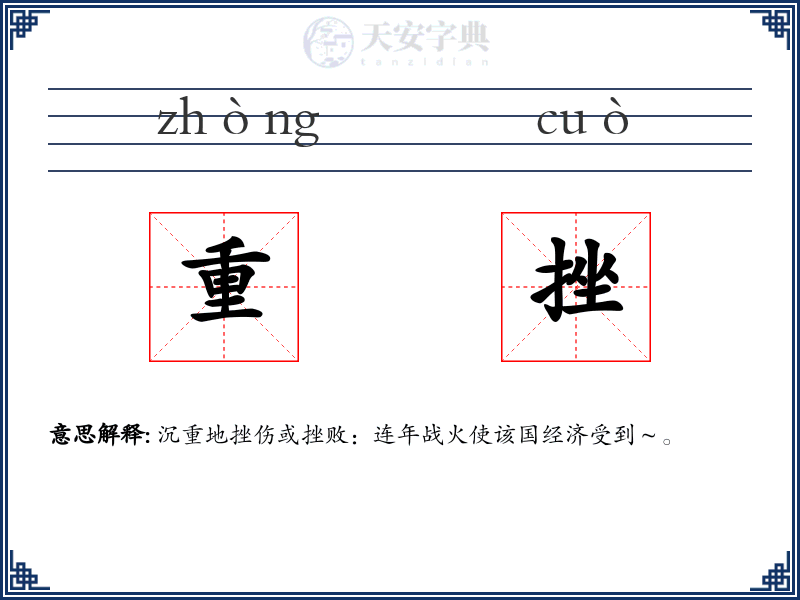 重挫
