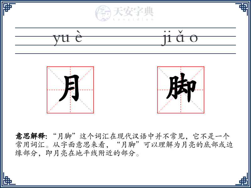 月脚