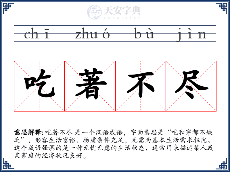 吃著不尽