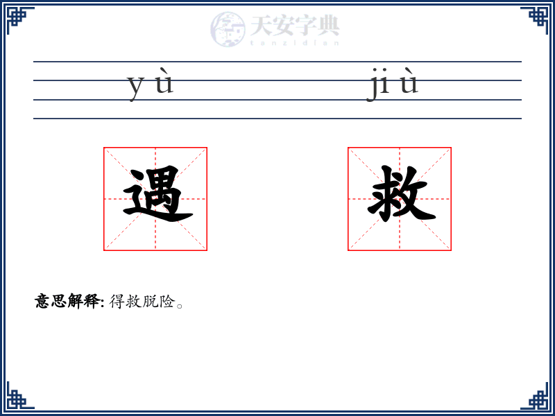 遇救