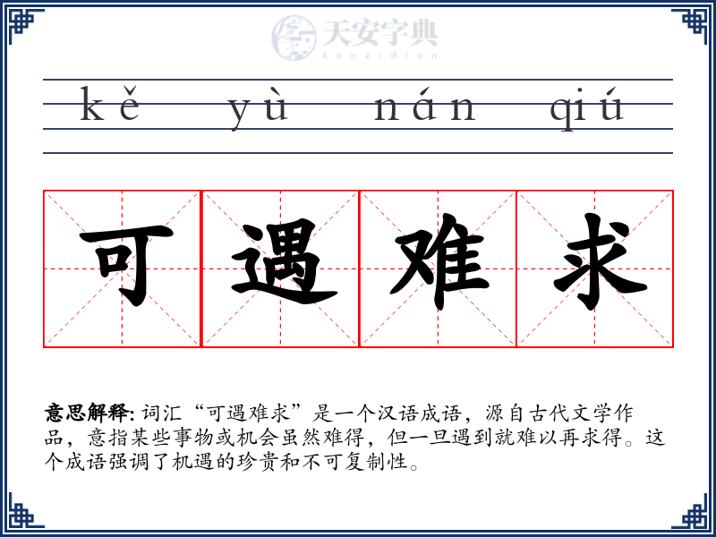 可遇难求