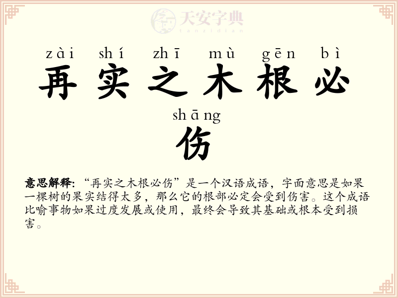 再实之木根必伤