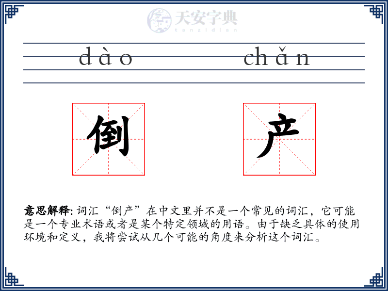 倒产