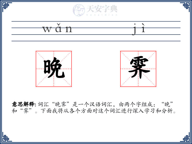 晩霁