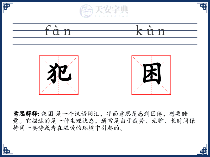 犯困