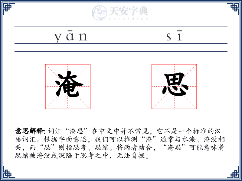 淹思