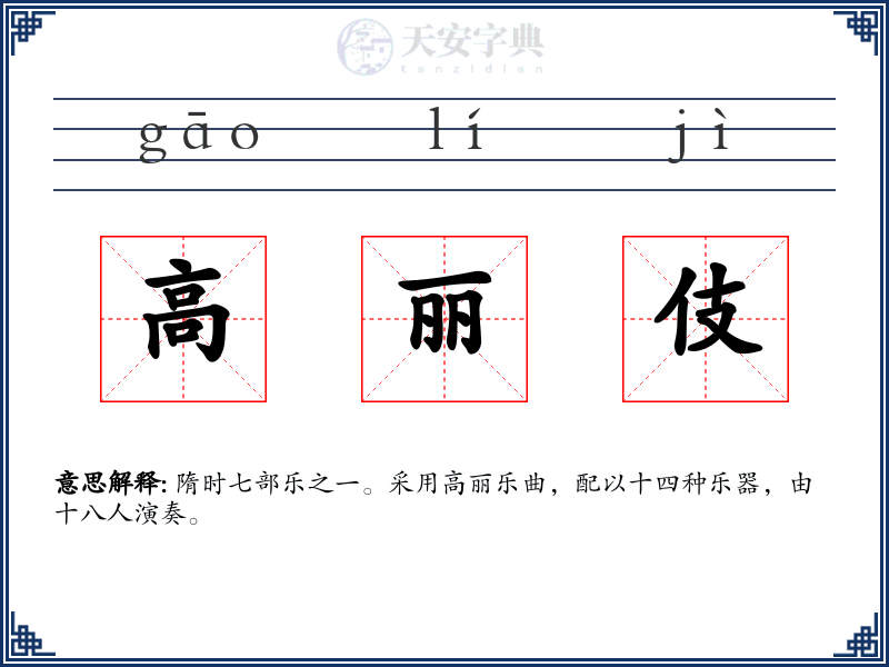 高丽伎