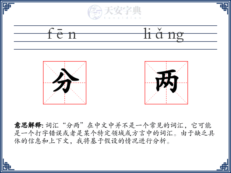分两