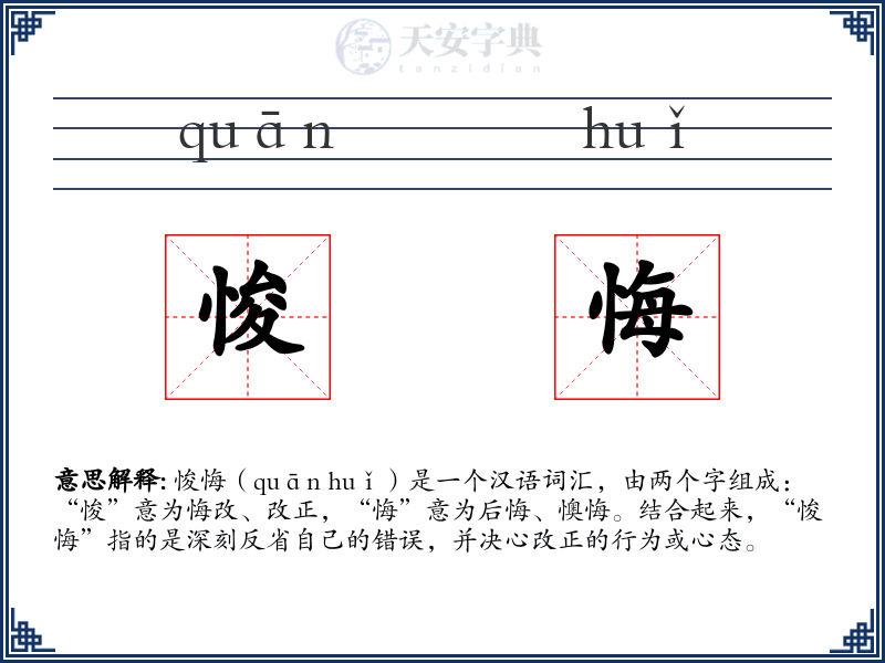 悛悔