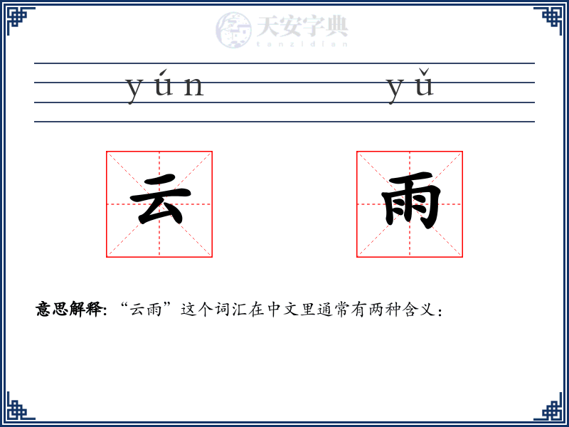 云雨