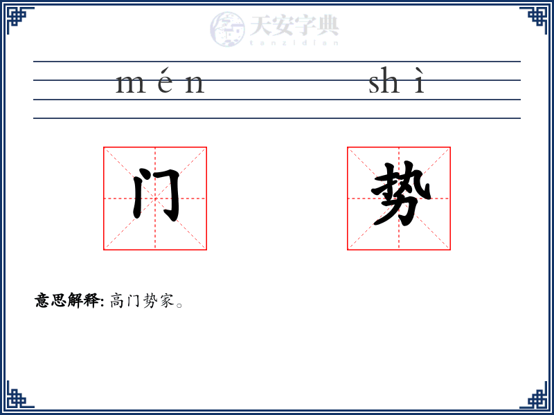 门势