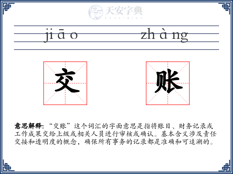 交账