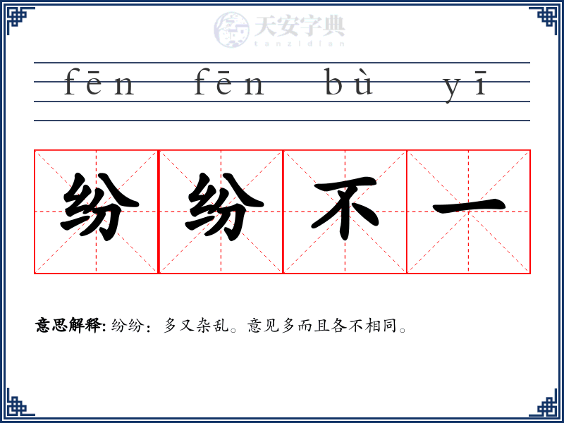 纷纷不一