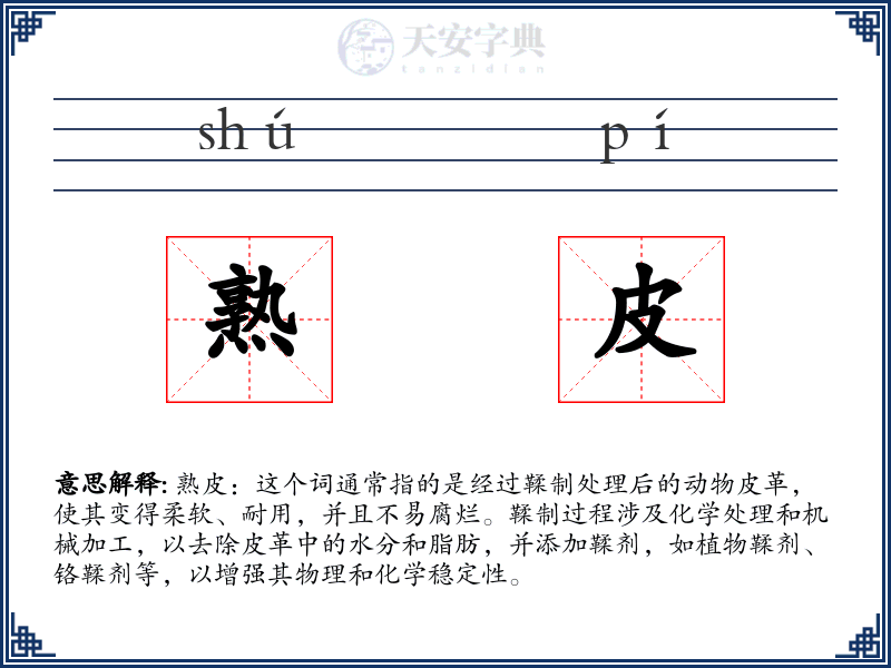 熟皮