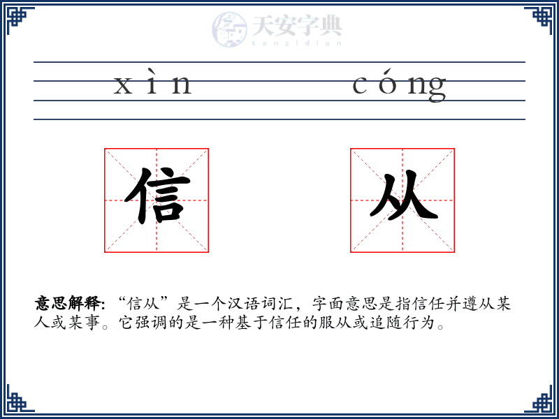 信从