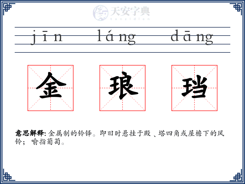 金琅珰