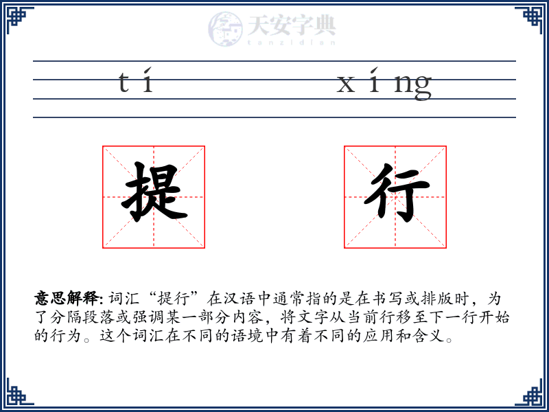 提行