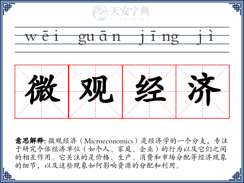 微观经济