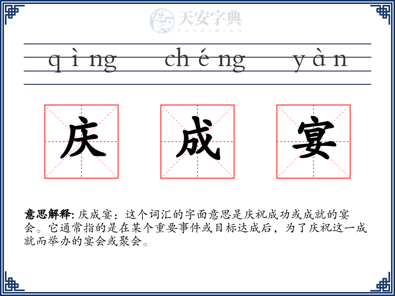 庆成宴