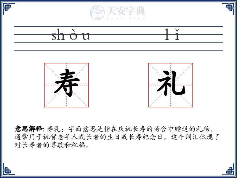 寿礼