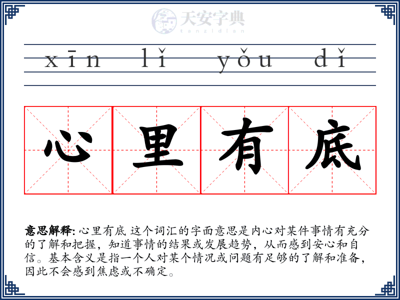 心里有底