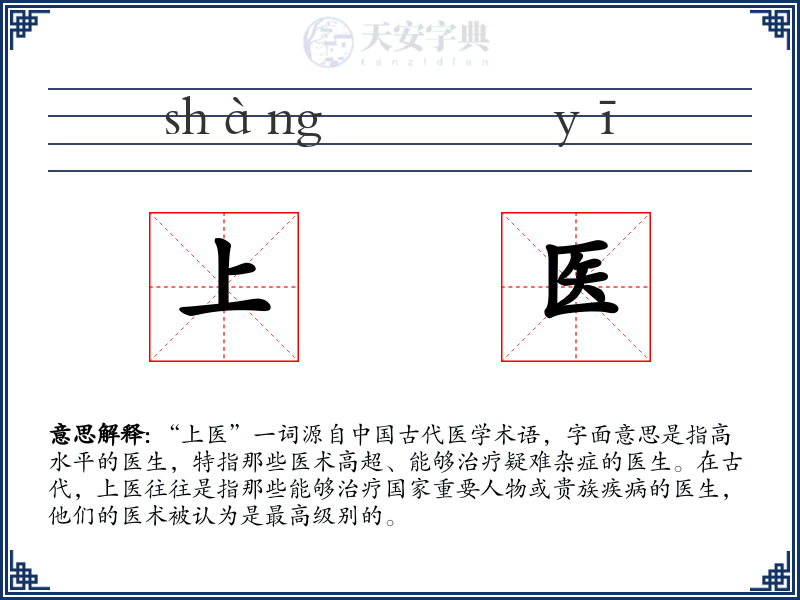 上医