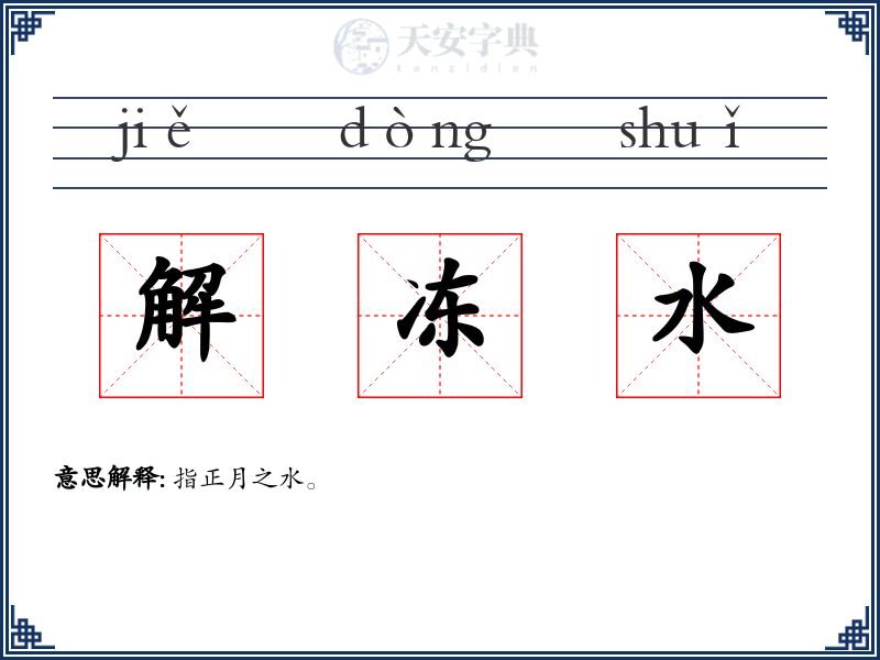 解冻水
