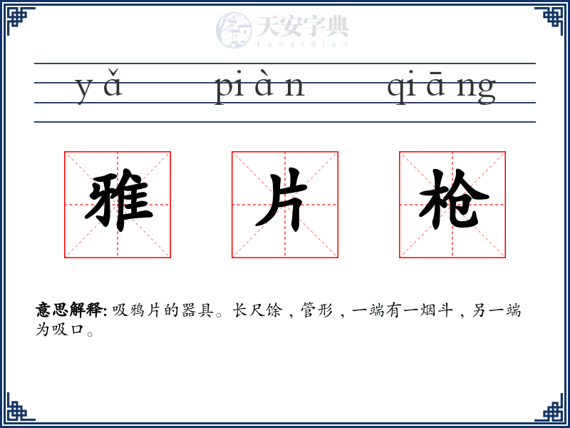 雅片枪