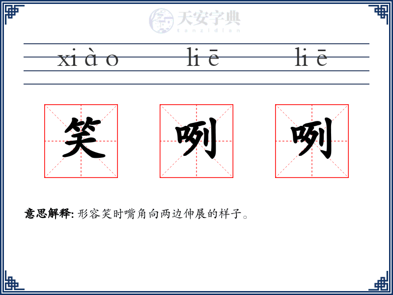 笑咧咧