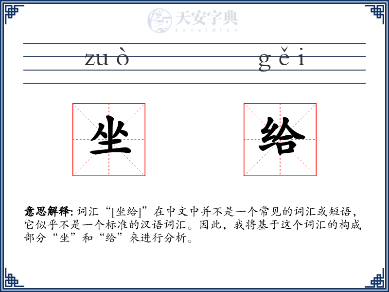 坐给