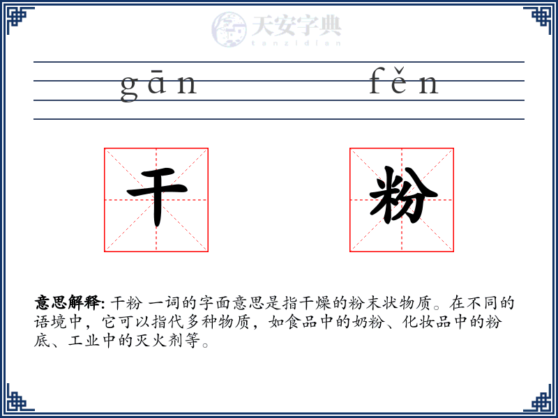 干粉