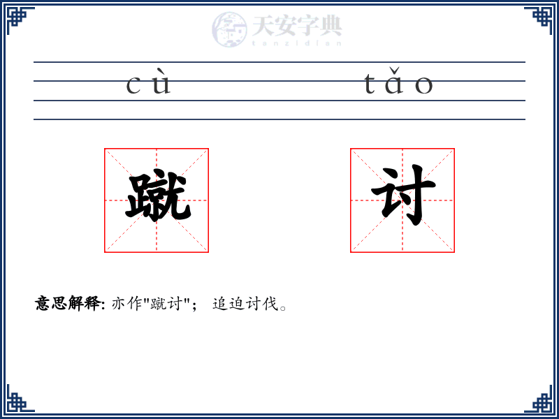 蹴讨