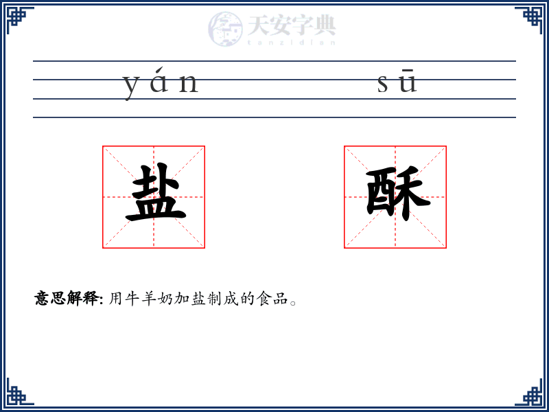 盐酥