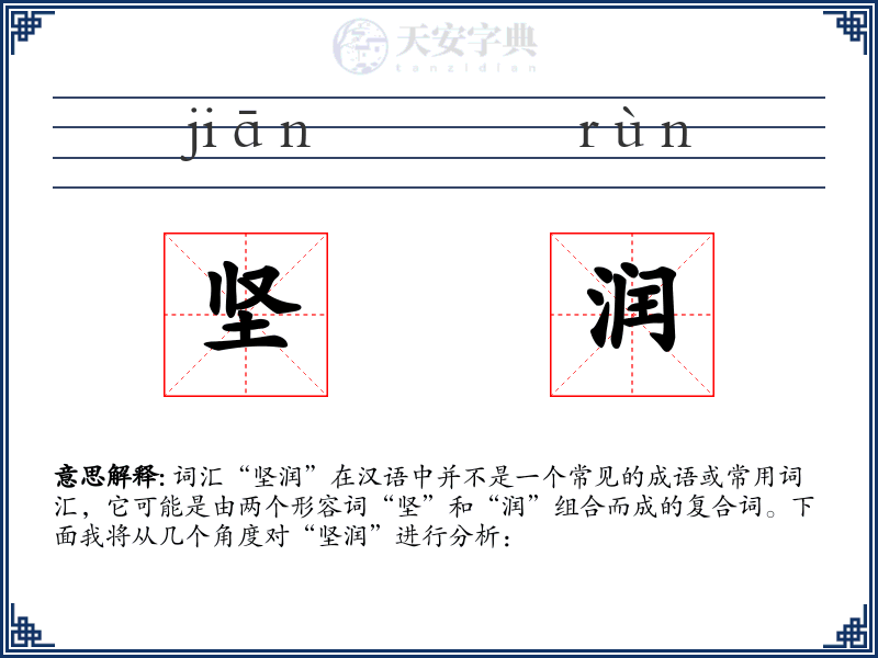 坚润
