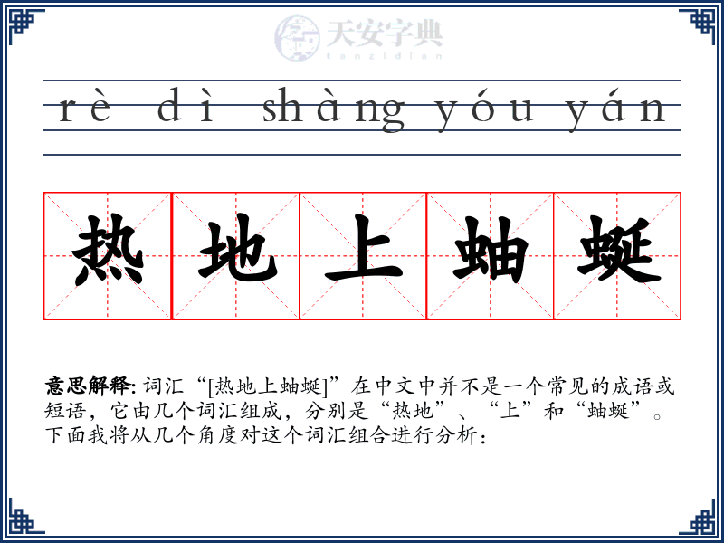 热地上蚰蜒