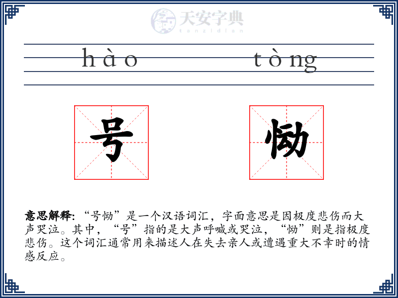 号恸