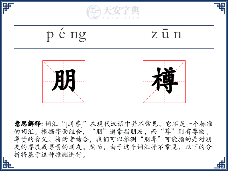 朋樽