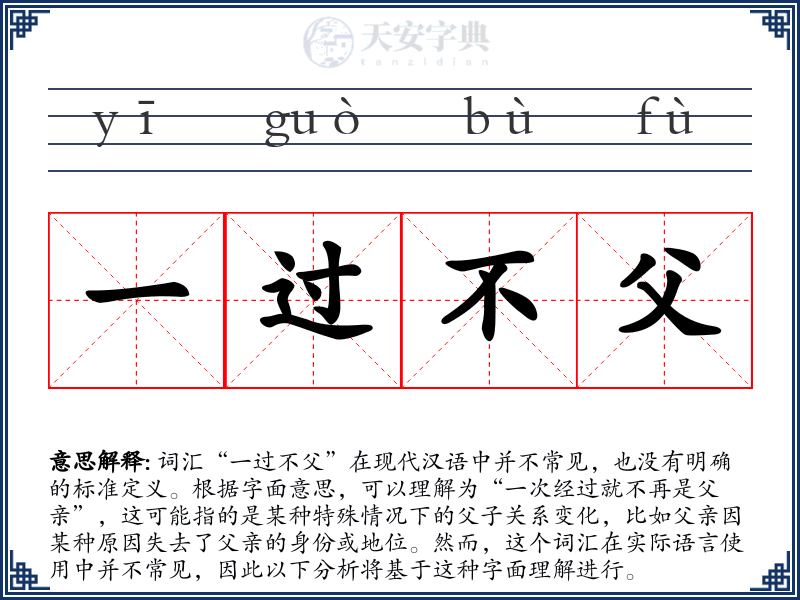 一过不父