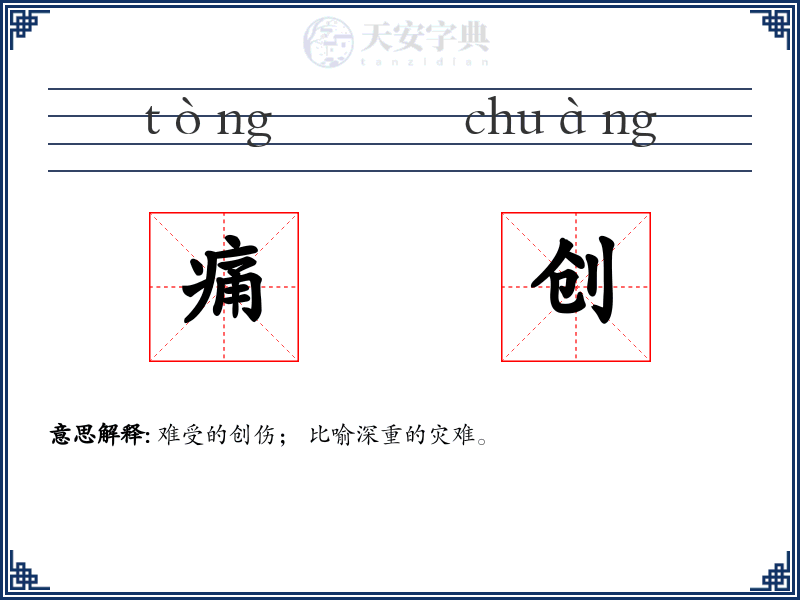 痛创