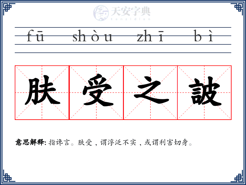 肤受之詖