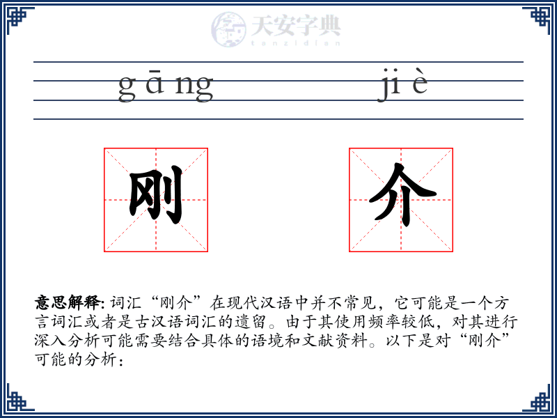 刚介